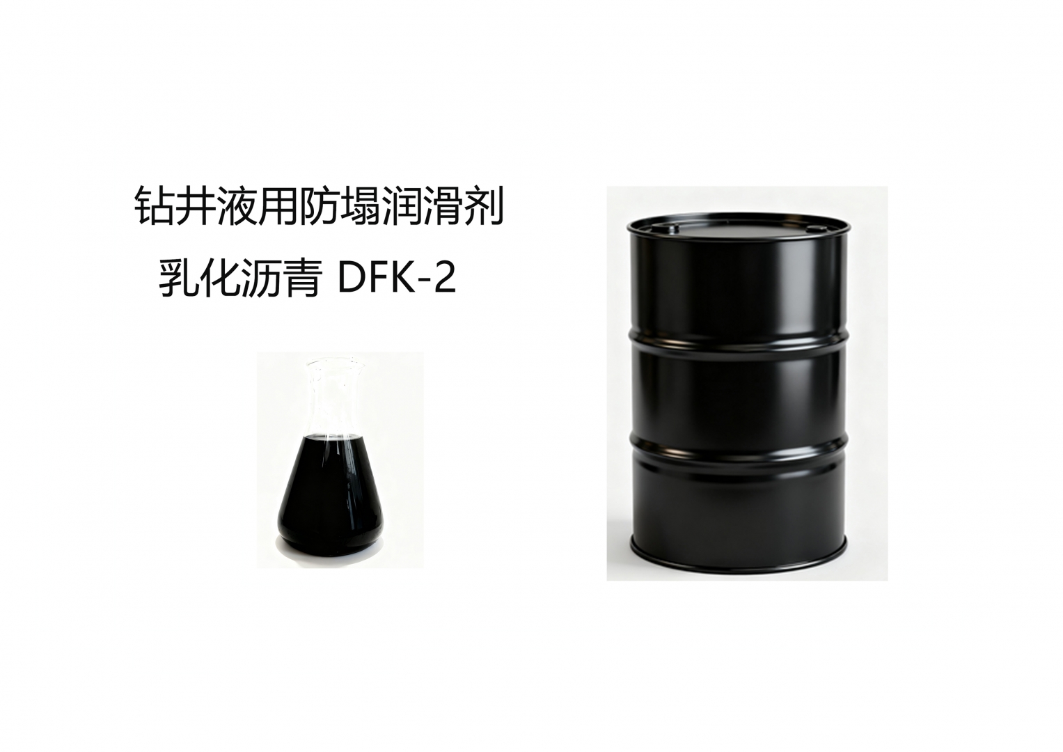 鉆井液用防塌潤滑劑 乳化瀝青 DFK-2