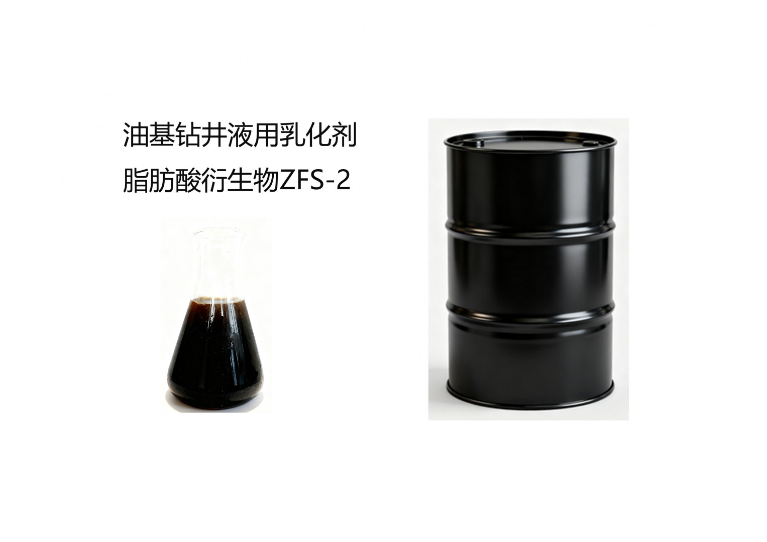 油基鉆井液用乳化劑 脂肪酸衍生物ZFS-2