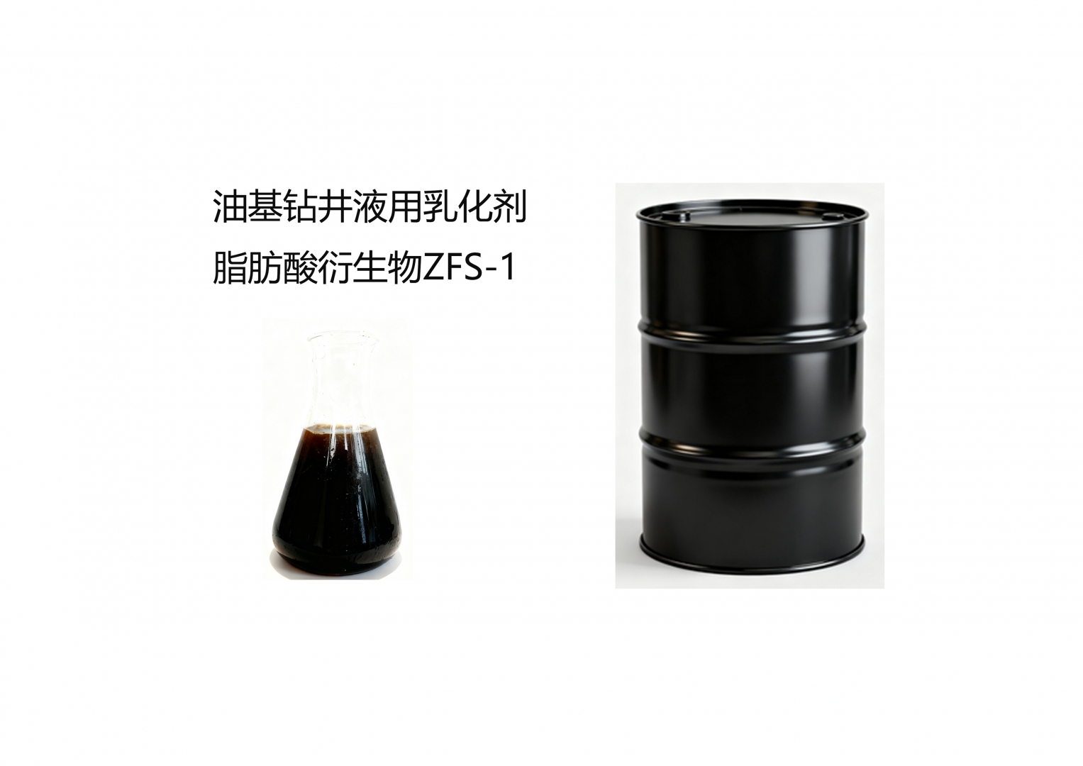 油基鉆井液用乳化劑 脂肪酸衍生物ZFS-1