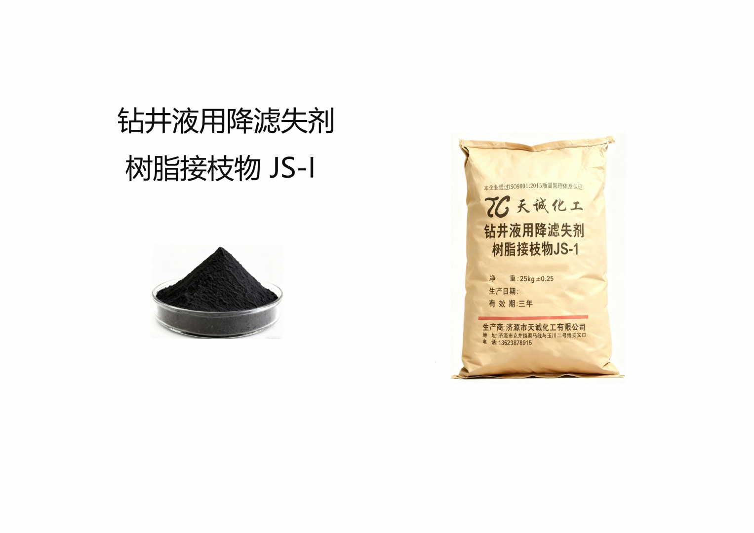 鉆井液用降濾失劑 樹脂接枝物JS-1